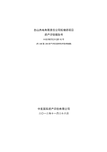 公司拟增资项目资产评估报告书62024881[1]