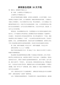 辞职报告范例 30天不批