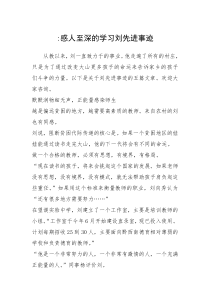 2021年-感人至深的学习刘先进事迹
