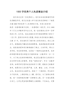2021年1000字优秀个人先进事迹介绍