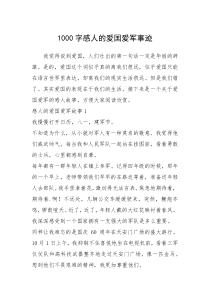 2021年1000字感人的爱国爱军事迹