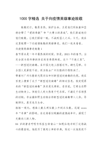 2021年1000字精选 关于向疫情英雄事迹致敬