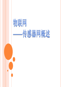 物联网-传感器网概述微课
