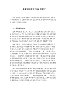 教育实习报告3000字范文
