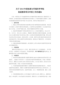 关于XXXX年度地理环境学院院级教研项目-关于申报我院2