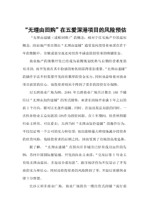 关于“无理由回购”在五爱深港项目的风险预估