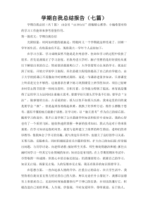学期自我总结报告（七篇）1