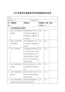 关于保荐项目重要事项尽职调查情况问核表（DOC7页）