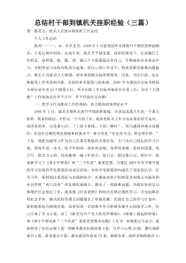 总结村干部到镇机关挂职经验（三篇）