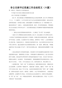 非公支部书记党建工作总结范文（六篇）