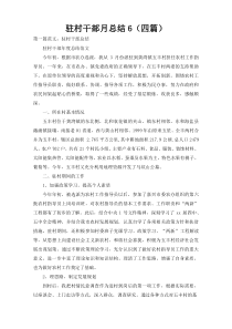 驻村干部月总结6（四篇）