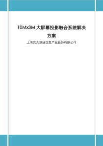 大屏幕投影融合系统解决实施方案