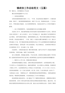 镇政协工作总结范文（五篇）