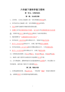 (完整word版)湘教版六年级下册科学(各单元知识点)-推荐文档