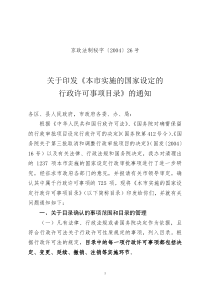 关于印发《本市实施的国家设定的行政许可事项目录》的通知-