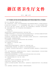 关于印发浙江省中医名科项目建设实施办法和开展名科建...