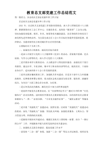 教育总支部党建工作总结范文