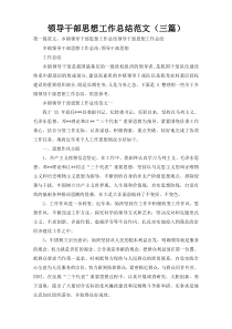 领导干部思想工作总结范文（三篇）