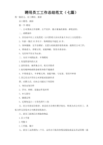 聘用员工工作总结范文（七篇）