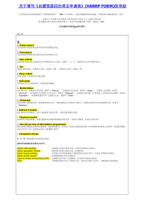 关于填写《自愿受助回归项目申请表》(VARRPFORM)的