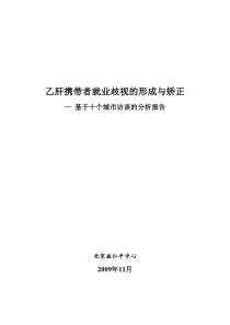 关于对乙肝病原携带者的就业歧视与反歧视调查项目