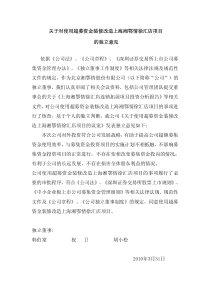 关于对使用超募资金装修改造上海湘鄂情徐汇店项目