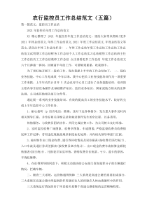 农行监控员工作总结范文（五篇）