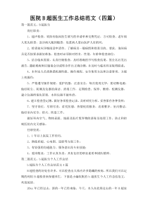 医院B超医生工作总结范文（四篇）