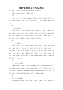 社区信息员工作总结范文