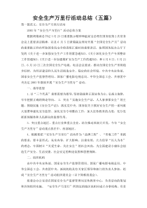 安全生产万里行活动总结（五篇）