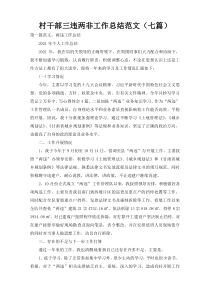 村干部三违两非工作总结范文（七篇）