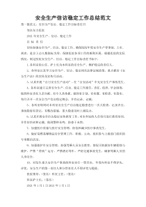 安全生产信访稳定工作总结范文