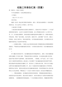 纪检工作报告汇报（四篇）