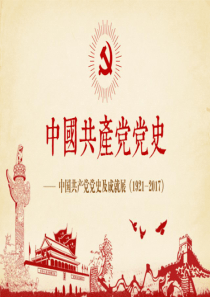 中国共产党党史党课学习ppt