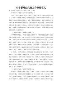 市容管理处党建工作总结范文