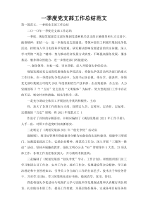 一季度党支部工作总结范文
