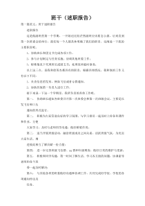 班干（述职报告）