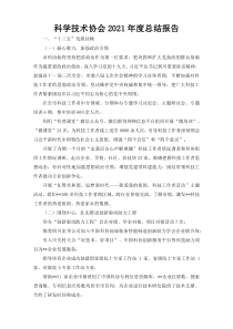 科学技术协会2021年度总结报告