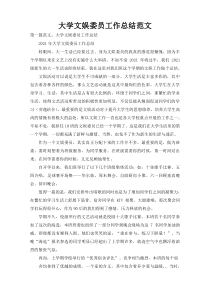 大学文娱委员工作总结范文