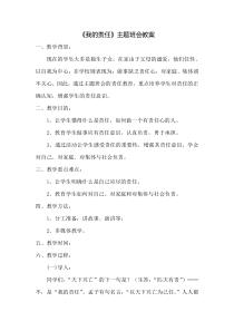 《我的责任》主题班会教案