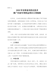 关于申报吉林省农机化推广补助专项资金项目的通知