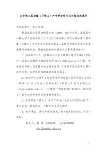 关于第三届安徽(马鞍山)产学研合作项目对接会的通知-各有