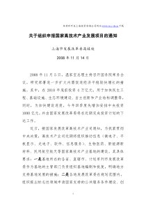 关于组织申报国家高技术产业发展项目的通知