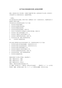 关于设立项目成本负责人的初步构想