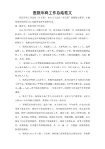 医院年终工作总结范文