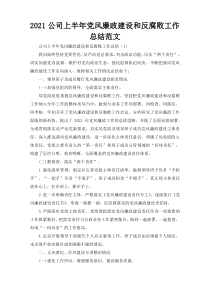 2021公司上半年党风廉政建设和反腐败工作总结范文