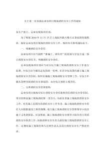 关于进一步加强总承包项目现场消防安全工作的通知