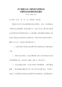 关于重新公布人事系统行政事业性收费项目和收费标准的通知