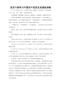 党员干部学习中国共产党党史党课宣讲稿