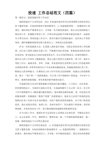 投递 工作总结范文（四篇）